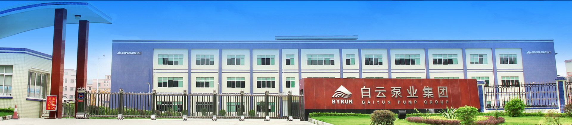 关于广州白云泵业集团-白云水泵,清水泵,消防泵,排污泵,广州市白云泵业集团有限公司-白云水泵，白云泵业集团厂家直销